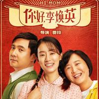 《電影》 你好，李焕英 完整版 [Hi, Mom] 在線觀看高清中國電影