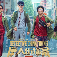 唐人街探案3 Detective Chinatown 3 上看 唐人街探案3 Detective Chinatown 3 上看