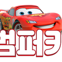 범퍼카 토토 토토