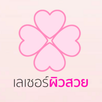 เลเซอร์ผิวหนัง 