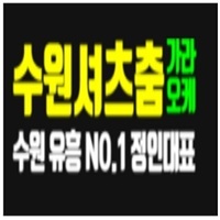 수원셔 츠룸
